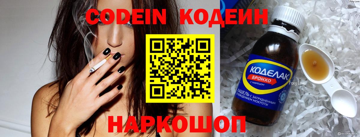 Кодеин Purple Drank Выборг